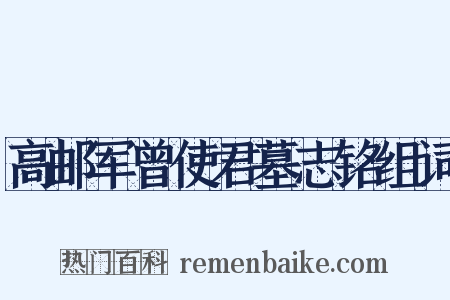 高邮军曾使君墓志铭组词是什么意思的图片